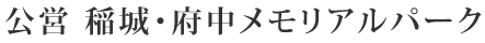 公営 稲城・府中メモリアルパーク